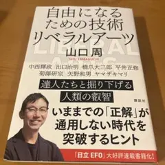 自由になるための技術 リベラルアーツ