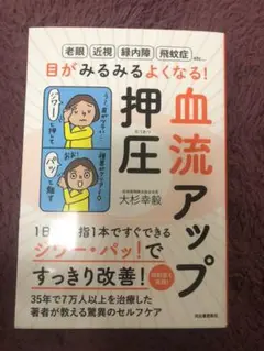 目がみるみるよくなる!血流アップ押圧