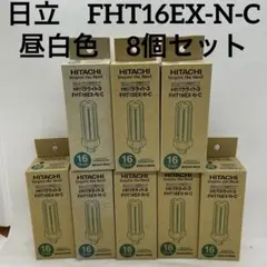 日立　FHT16EX-N-C 蛍光灯 16ワット Hfパラライト3 8個セット