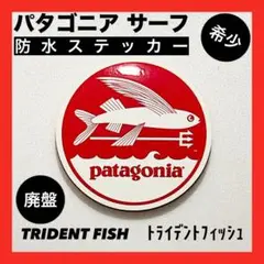 【正規品・廃盤品】パタゴニアサーフ 防水ステッカー TRIDENT FISH ㊸