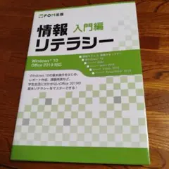 情報リテラシー 入門編 Windows 10/Office 2019対応
