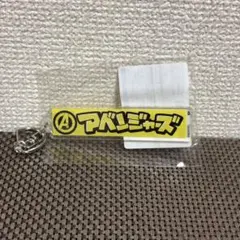 アベンジャーズ キーホルダー