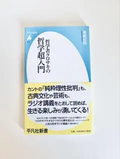 哲学者クロサキの哲学超入門