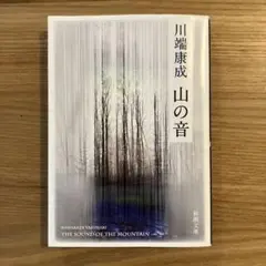 山の音