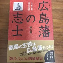 広島藩の志士