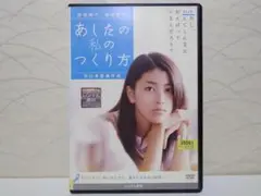⭐あしたの私のつくり方／DVD⭐