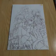 ドラクリオット! 設定画集　ゆずソフト