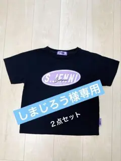 S.JENNI 黒 Tシャツ　バイラビ 紫 Tシャツ　2点セット