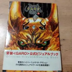 【新品・未使用】牙狼〈GARO〉インテリアアートパネル（絵本の黄金騎士）㉘ Amazon.co.jp: 牙狼〈GARO〉牙狼 インテリアアートパネル（絵本