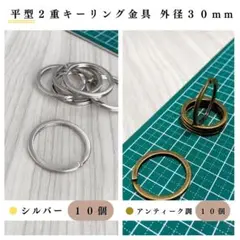 平型2重リング 外径30mm シルバー＆アンティーク調 計20個（各10個）