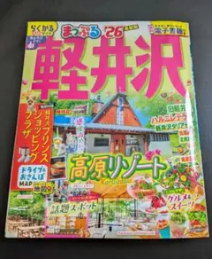 まっぷる 軽井沢'26