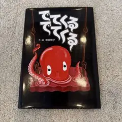 でてくる 岩田明子 絵本