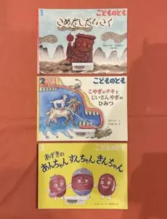 こどものとも 2018年【3冊】斎藤隆夫 清水たま子 竹田鎮三郎 とみながまい