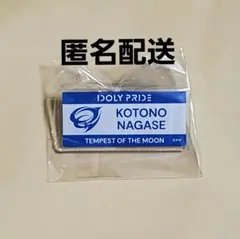 ①IDOLY PRIDE アイプラ ネームバッジ 琴乃