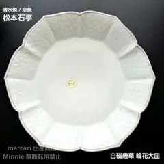 清水焼 松本 石亭 白磁花唐草輪花皿(五枚) 清水焼 松本 石亭 白磁花唐草輪花皿(五枚)