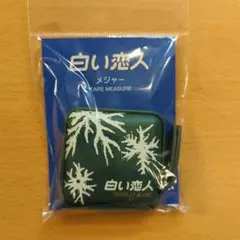 【新品未開封】白い恋人　メジャー　石屋製菓