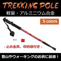 【新品・送料無料】トレッキングポール2本set/軽量 折りたたみ(レッド)