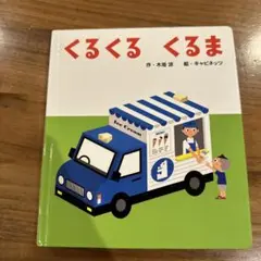 くるくるくるま