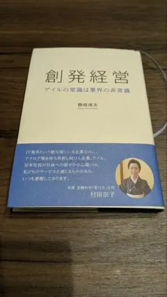 創発経営 アイルの常識は業界の非常識