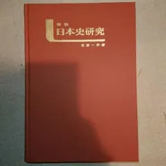 詳説日本史研究