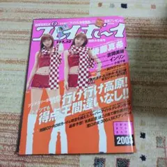 プレイボーイ　2003年　後藤真希
