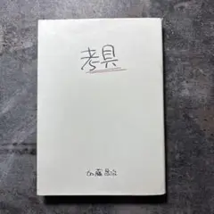 考具