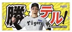 阪神タイガース 勝テル フェイスタオル 佐藤輝明 受注生産品