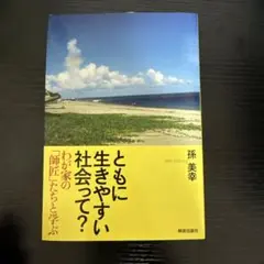 ともに生きやすい社会って？ 孫美幸