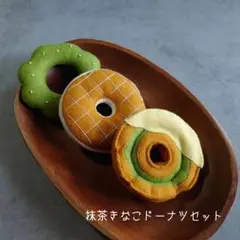 抹茶きなこチョコファッションセット フェルトドーナツ おままごと