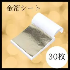 30枚 金箔シート ネイル 結婚式 工芸 ゴールド ヘアアレンジ 着物 成人式