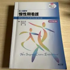 慢性期看護 成人看護学 病気とともに生活する人を支える - メルカリ