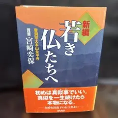 新編・若き仏たちへ　0608