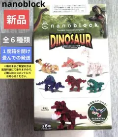 新品　未使用　未開封　nanoblock DINOSAUR セット 全6種