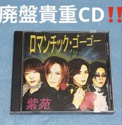 廃盤CD!! 紫苑 ／ ロマンチック・ゴーゴー