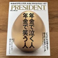 PRESIDENT 2025.1.31号 年金で泣く人年金で笑う人