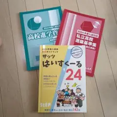 2024年度ザッツはいすくーる高校ガイドブック高校進学資料私立高校選抜基準集3冊
