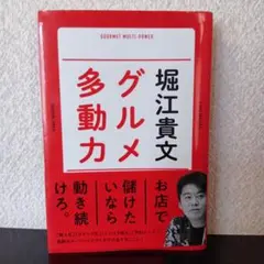 グルメ多動力