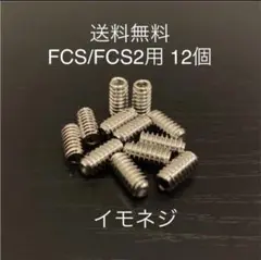 新品サーフィンロングショートねじフィンねじ　イモネジ 12個 FCS/FCS2