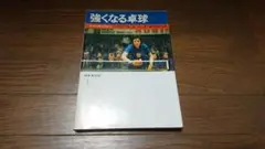 強くなる卓球 森武、西田昌宏 共著