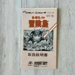 【説明書のみ】　高橋名人の冒険島　ハドソン　取扱い説明書　ファミコン　FC