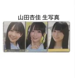 ⼭⽥杏佳 生写真 ≒JOY ニアジョイ イコノイジョイ
