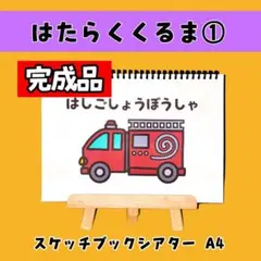はたらくくるま ① 【完成品】A4 やさいのうた スケッチブックシアター 保育