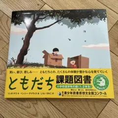 ともだち 課題図書 小学校低学年