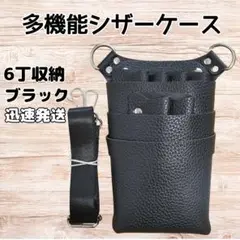 ハサミ6本収納　 シザーケース　フェイクレザー　美容師　理容師　黒