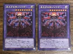 見えざる神ジャウザー ウルトラレア 2枚セット
