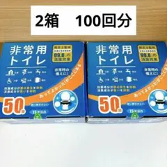 【2箱100回分】非常用トイレ 簡易トイレ 災害用トイレ 地震 避難 震災 介護