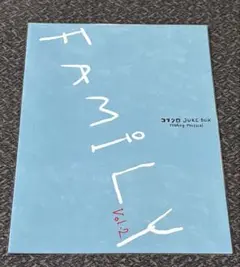 コブクロ 朗読劇 FAMILY vol.2 パンフレット