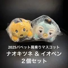 【新品】イオペン・ナオキツネパペット肩乗りマスコット2個セットジャイアンツ