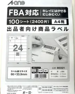 FBA対応Amazon ラベル エーワン 80321 100枚 A4