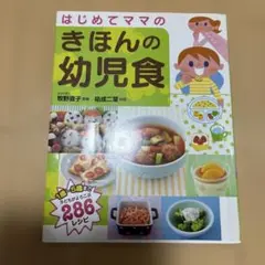 はじめてママのきほんの幼児食